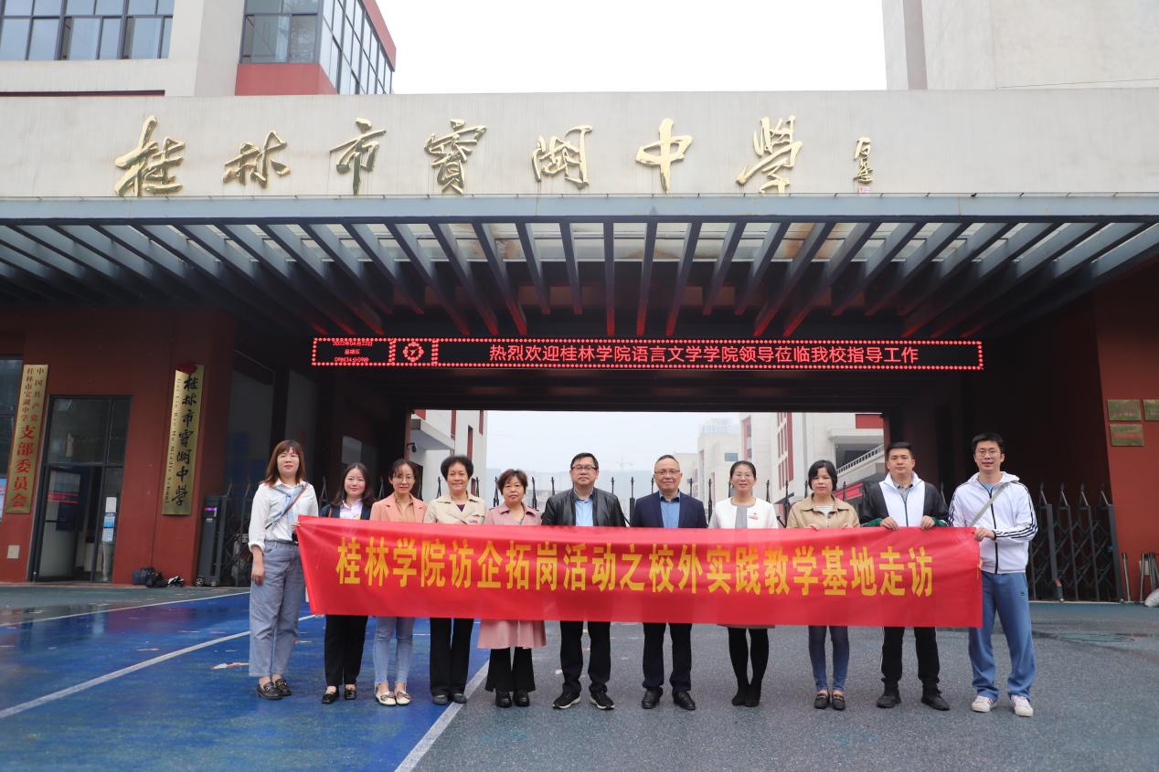 访企拓岗语言文学学院到桂林宝湖中学开展访企拓岗之校外实践基地走访