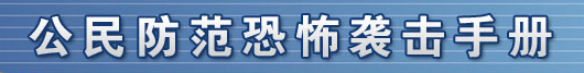 公民防范恐怖袭击手册